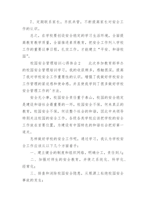 校园安全管理培训心得体会.docx