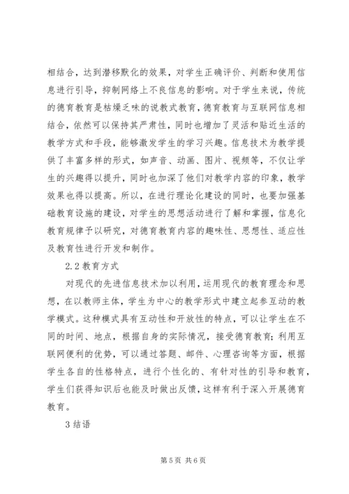 信息化社会德育教育的内涵及途径.docx
