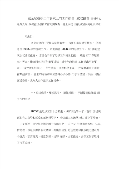 在全区组织工作会议上的工作报告,党政报告范文