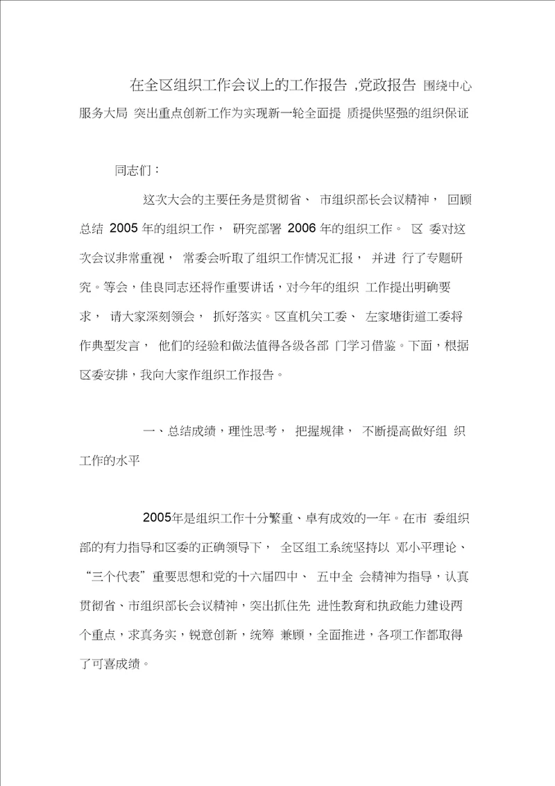 在全区组织工作会议上的工作报告,党政报告范文