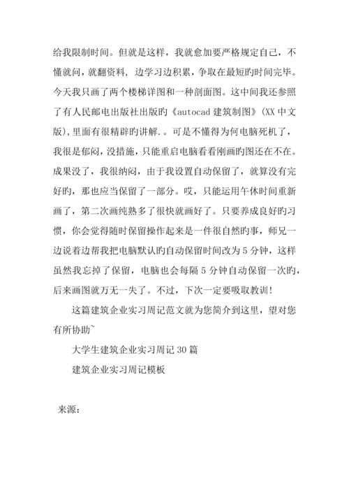 建筑公司实习周记范文模板.docx