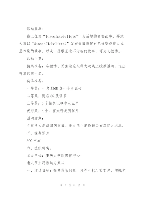 愚人节主题活动方案.docx