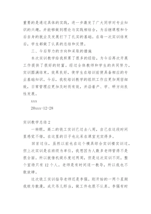 实训教学总结.docx
