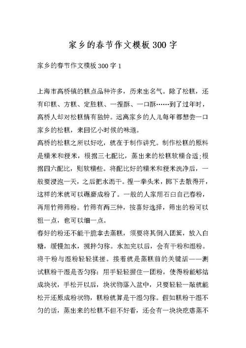 家乡的春节作文模板300字