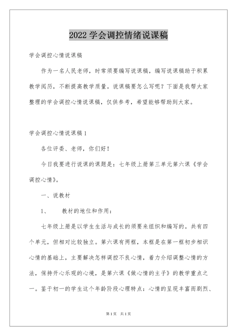 2022学会调控情绪说课稿.docx