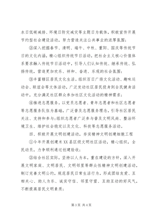 社区精神文明建设XX年度工作计划 (2).docx