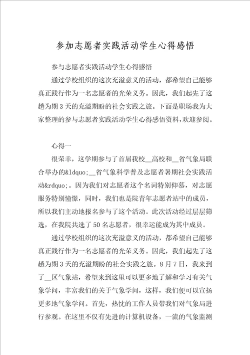 参加志愿者实践活动学生心得感悟