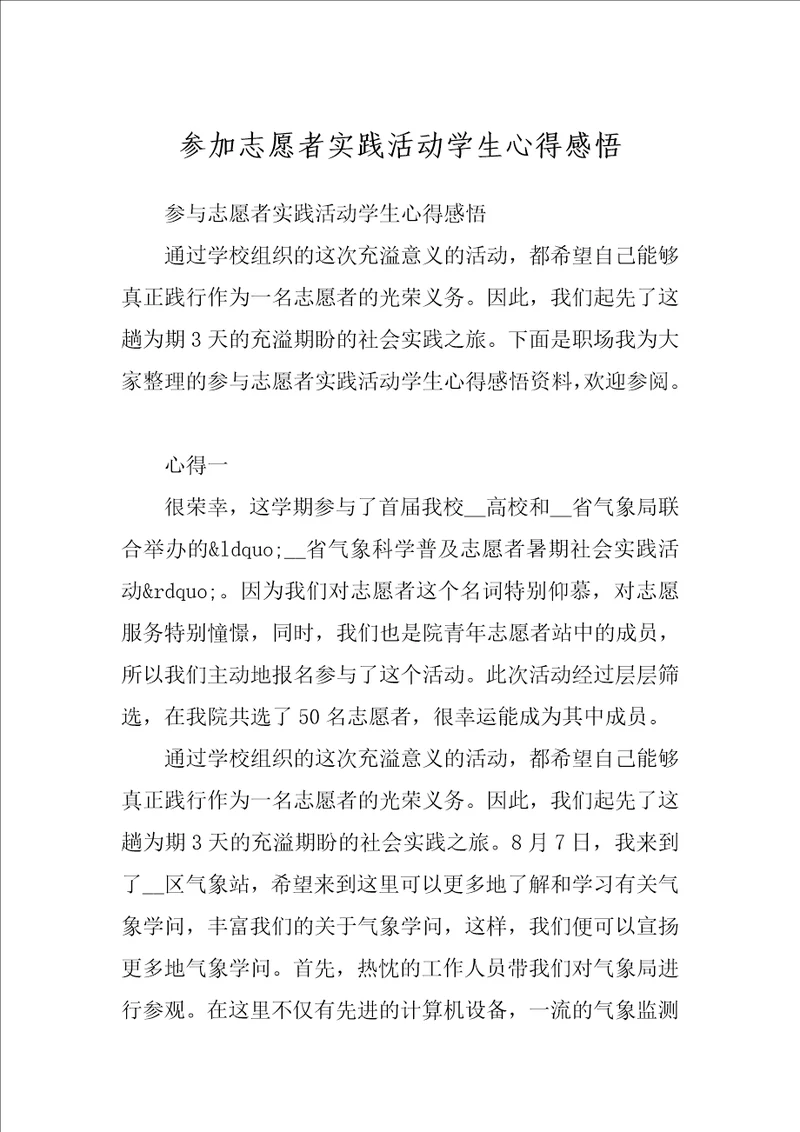 参加志愿者实践活动学生心得感悟