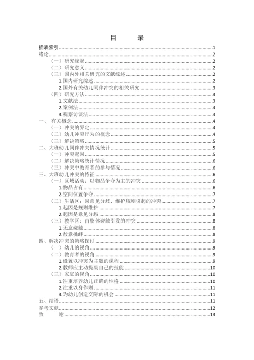 大班幼儿同伴冲突的起因及应对策略研究.docx