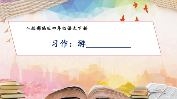 【核心素养】部编版语文四年级下册-习作5：游__________（课件）