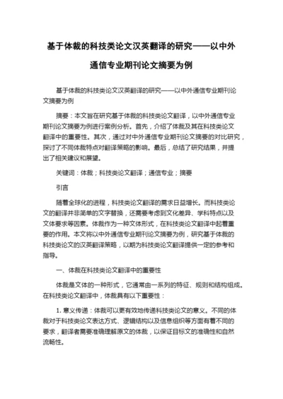 基于体裁的科技类论文汉英翻译的研究——以中外通信专业期刊论文摘要为例.docx