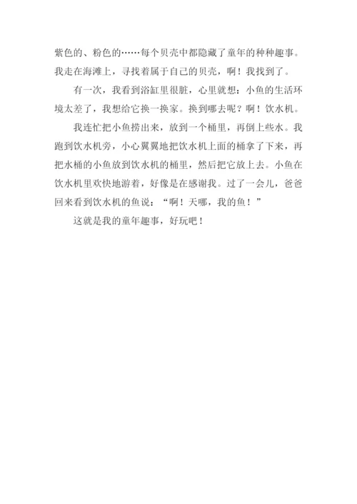 关于童年趣事的作文200字.docx