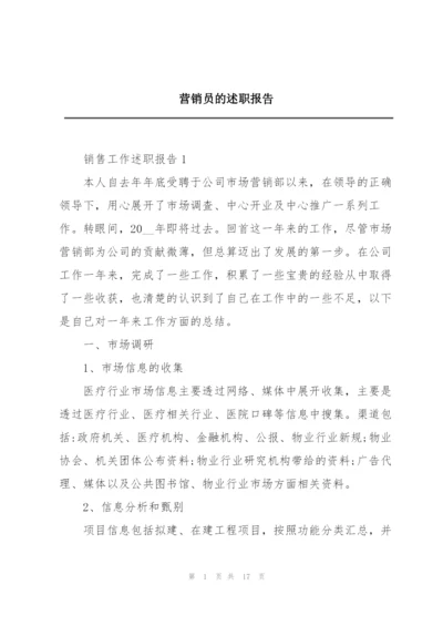 营销员的述职报告.docx