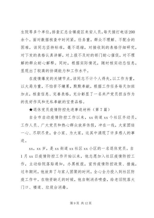 村级党员干部新型冠状病毒肺炎疫情防控先进事迹材料.docx
