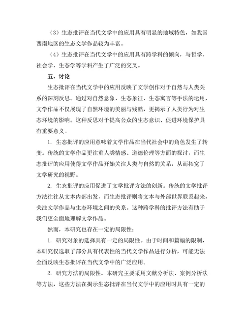 生态批评在当代文学中的应用：自然与人类的关系