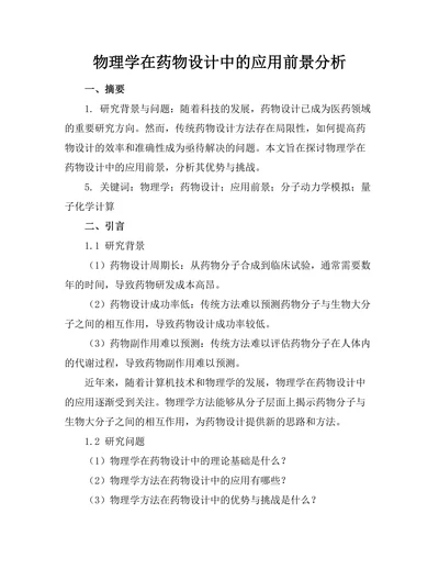 物理学在药物设计中的应用前景分析
