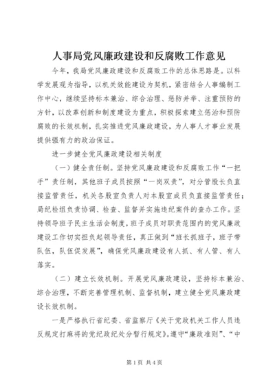 人事局党风廉政建设和反腐败工作意见.docx