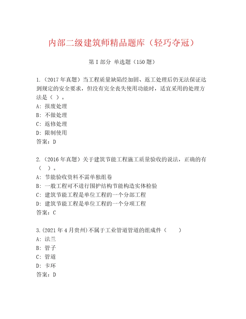 内部二级建筑师精品题库（轻巧夺冠）