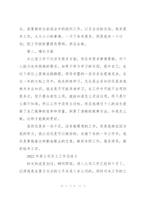2022年度公司员工工作总结5篇.docx