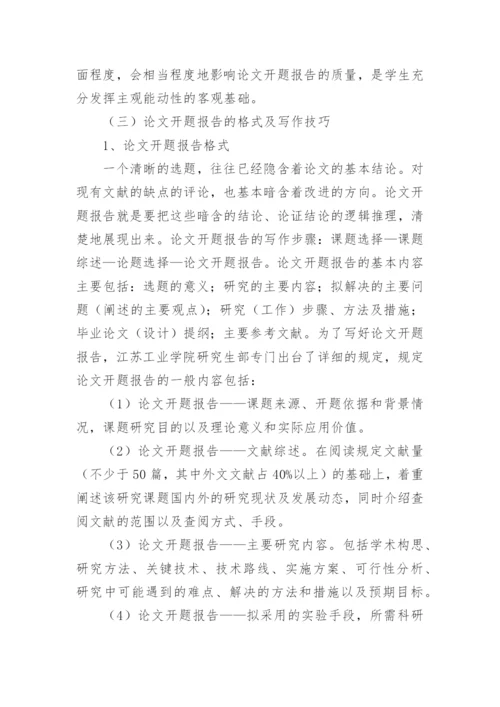 论文的开题报告提纲.docx