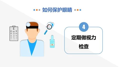 保护视力预防近视PPT