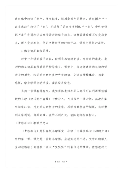 2022《青蛙写诗》教学反思_1.docx