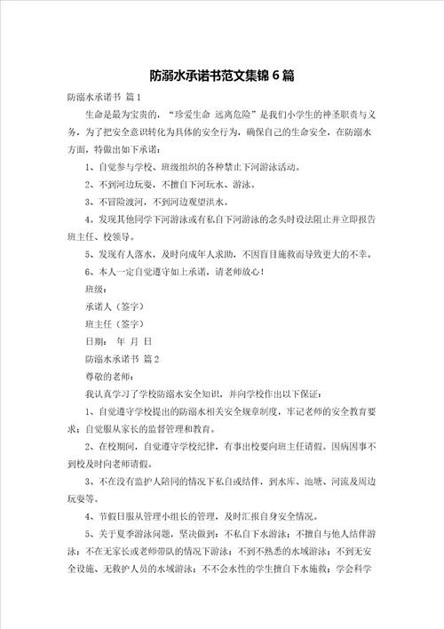 防溺水承诺书范文集锦6篇