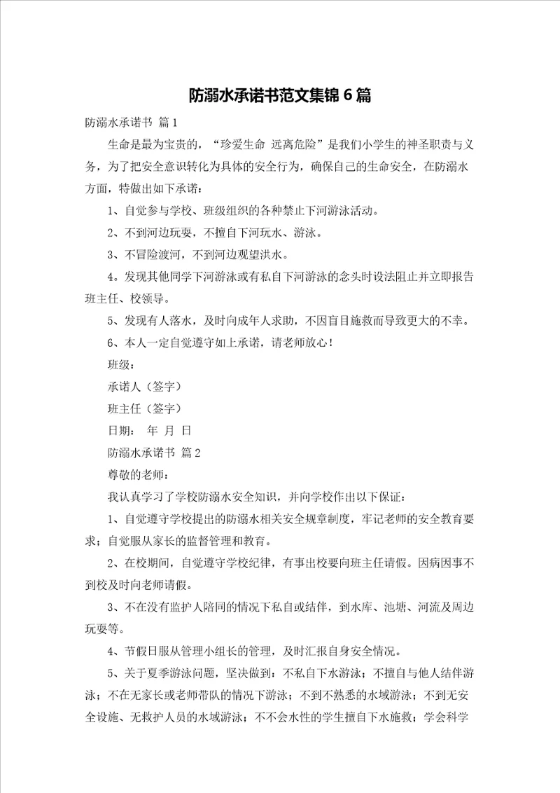 防溺水承诺书范文集锦6篇