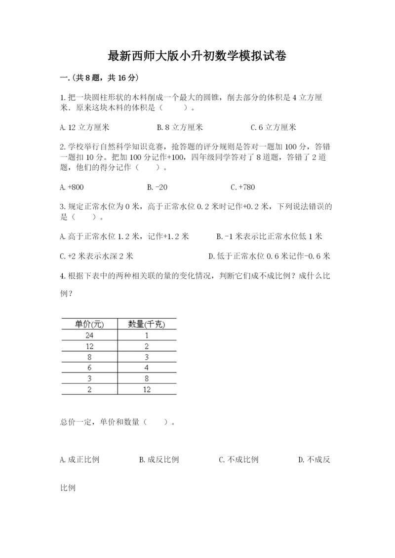 最新西师大版小升初数学模拟试卷及参考答案【完整版】.docx