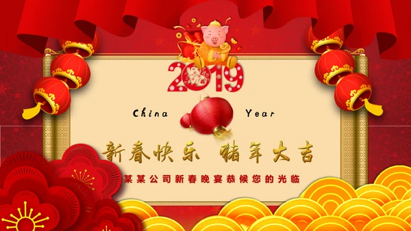 企业新年年会邀请函通用PPT模板