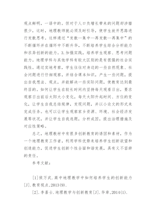 地理学科中创新教育的思考论文.docx