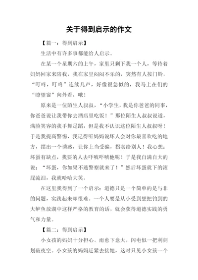 关于得到启示的作文.docx