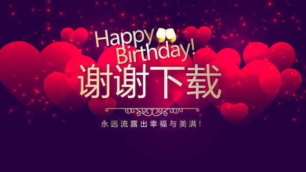 高端紫色生日快乐电子相册PPT