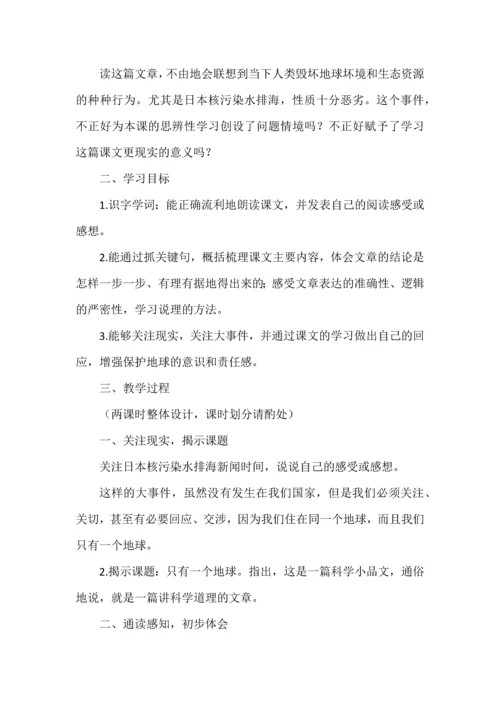理性之光，照见现实--统编六年级语文上册课文《只有一个地球》任务型教学设计.docx