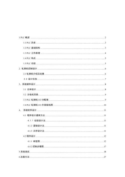 PLC轧钢机专业课程设计.docx