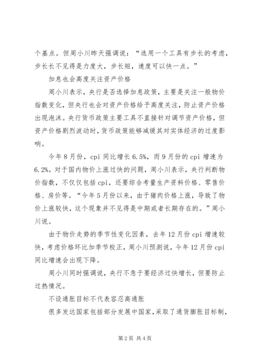 央行行长周小川：加息会高度关注资产价格.docx