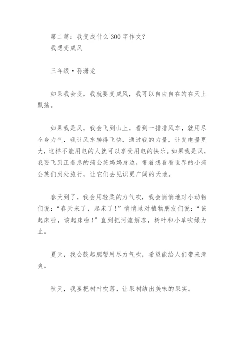 我变成什么300字作文？【推荐13篇】.docx