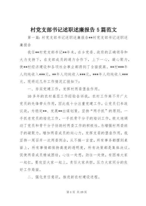 村党支部书记述职述廉报告5篇范文.docx