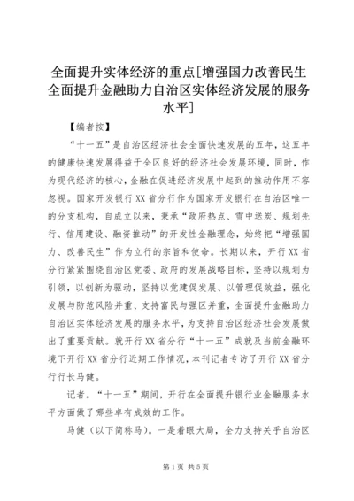 全面提升实体经济的重点[增强国力改善民生全面提升金融助力自治区实体经济发展的服务水平].docx