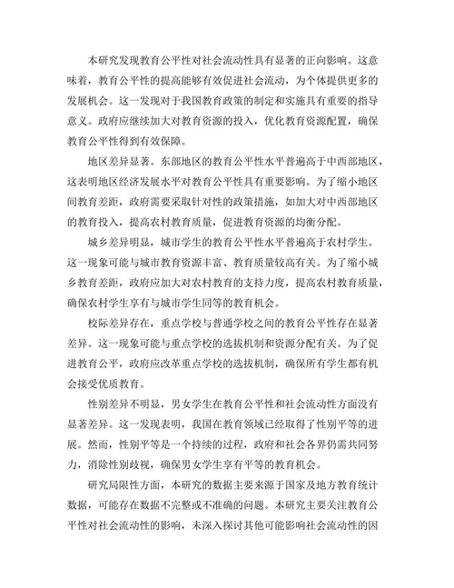 教育公平性对社会流动性的影响分析