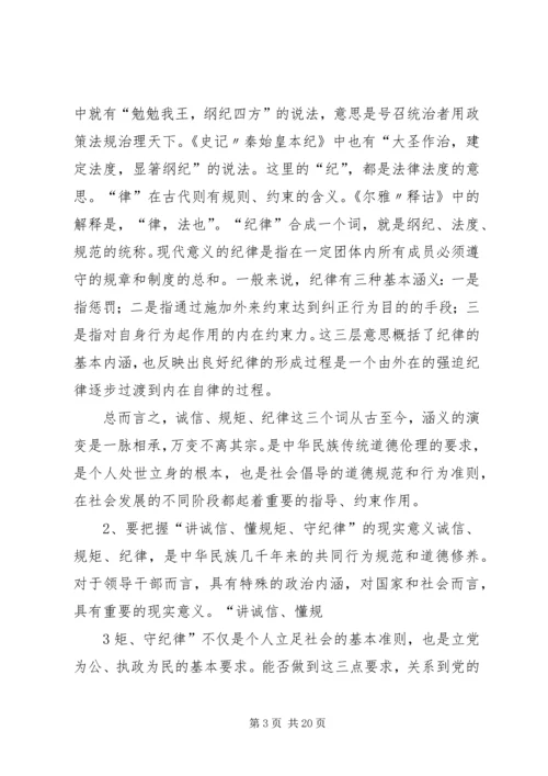 讲诚信懂规矩守纪律做一个合格党员 (5).docx