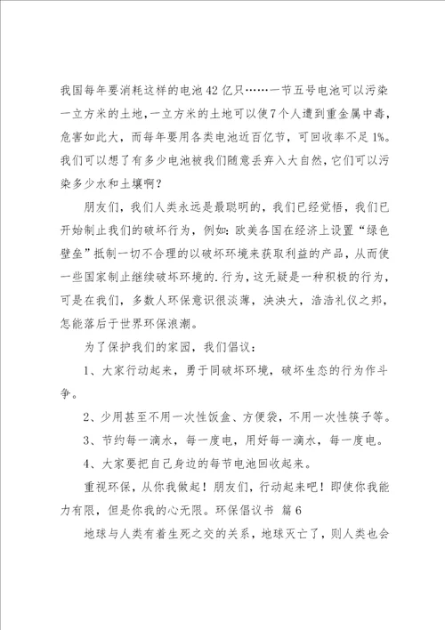 环保倡议书范文9篇