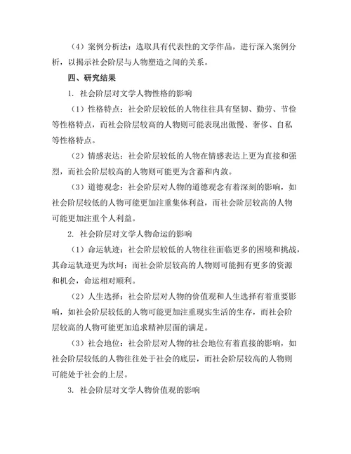 社会阶层与文学作品中的人物塑造