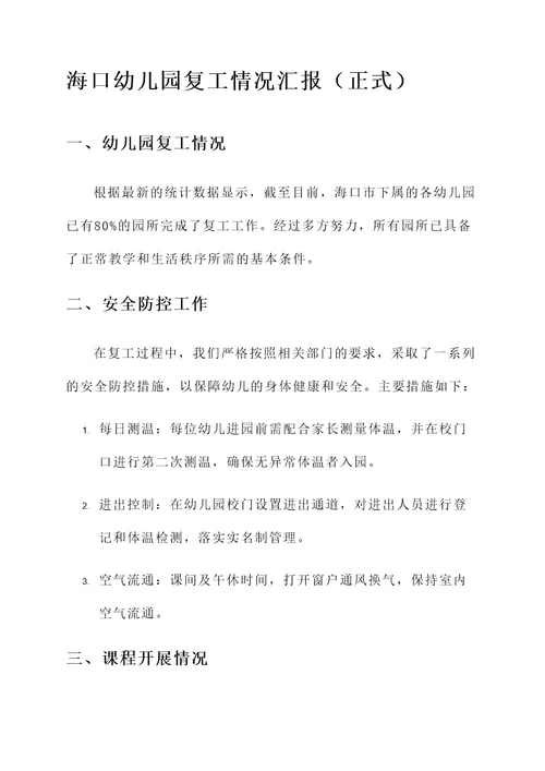 海口幼儿园复工情况汇报