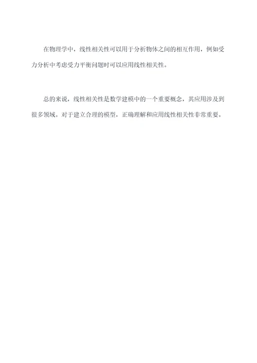 数学建模的线性相关知识点