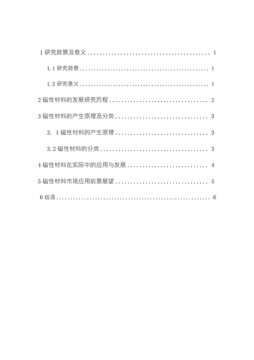 关于磁性材料的发展研究