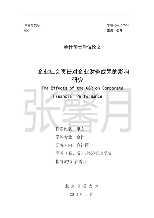 企业社会责任对企业财务成果的影响研究-会计硕士学位论文.docx