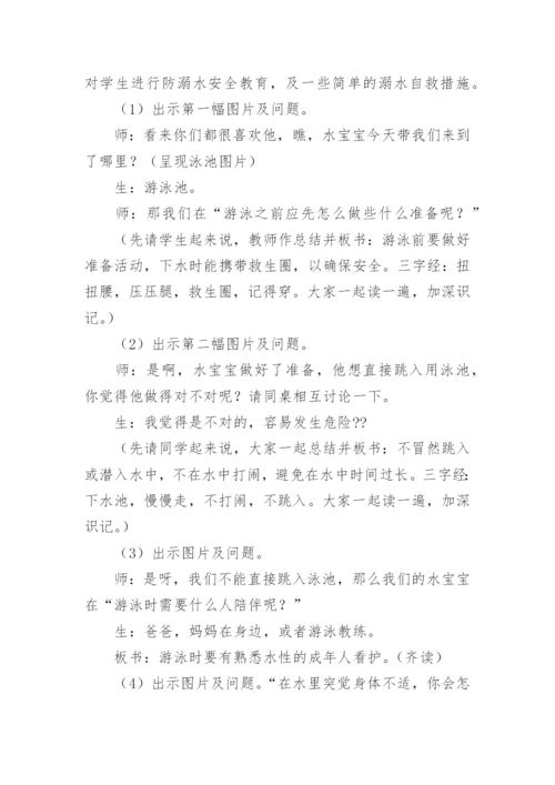 小学生防溺水安全教育优秀教案.docx