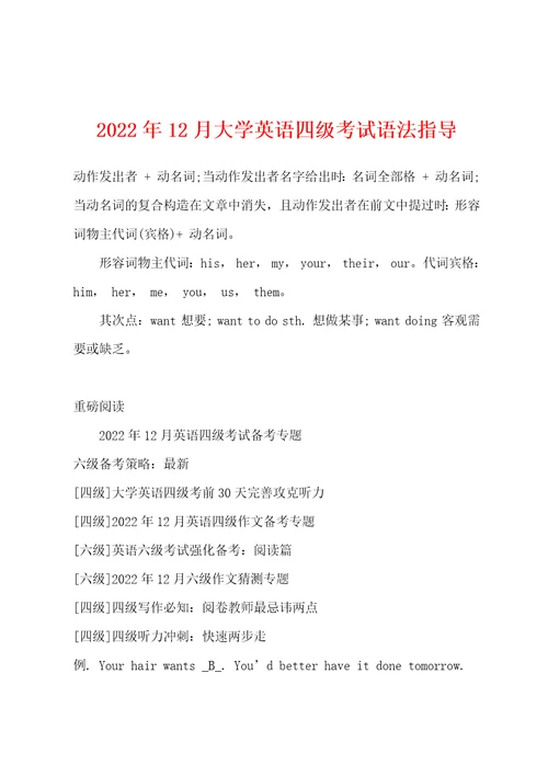 2022年12月大学英语四级考试语法指导