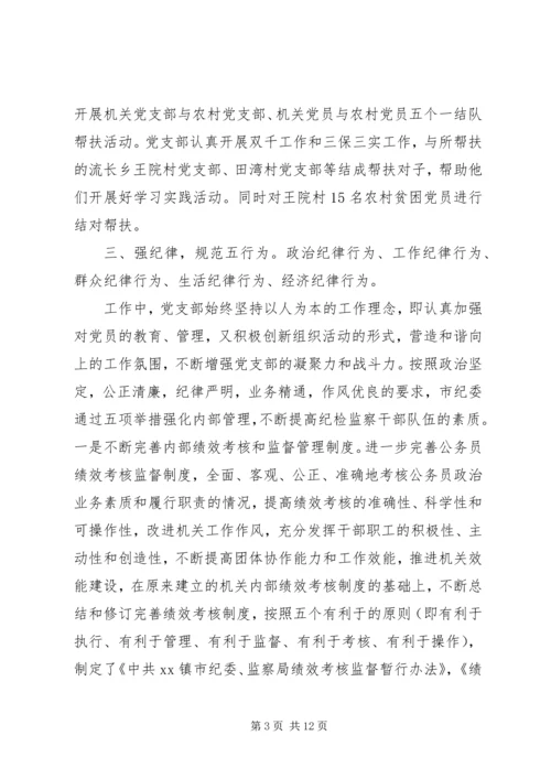 乡镇纪委支部书记述职报告某年.docx